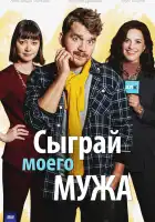 Сыграй моего мужа смотреть онлайн сериал 1 сезон 